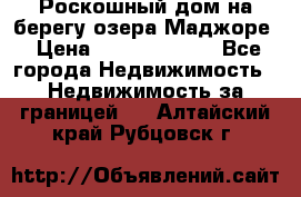 Роскошный дом на берегу озера Маджоре › Цена ­ 240 339 000 - Все города Недвижимость » Недвижимость за границей   . Алтайский край,Рубцовск г.